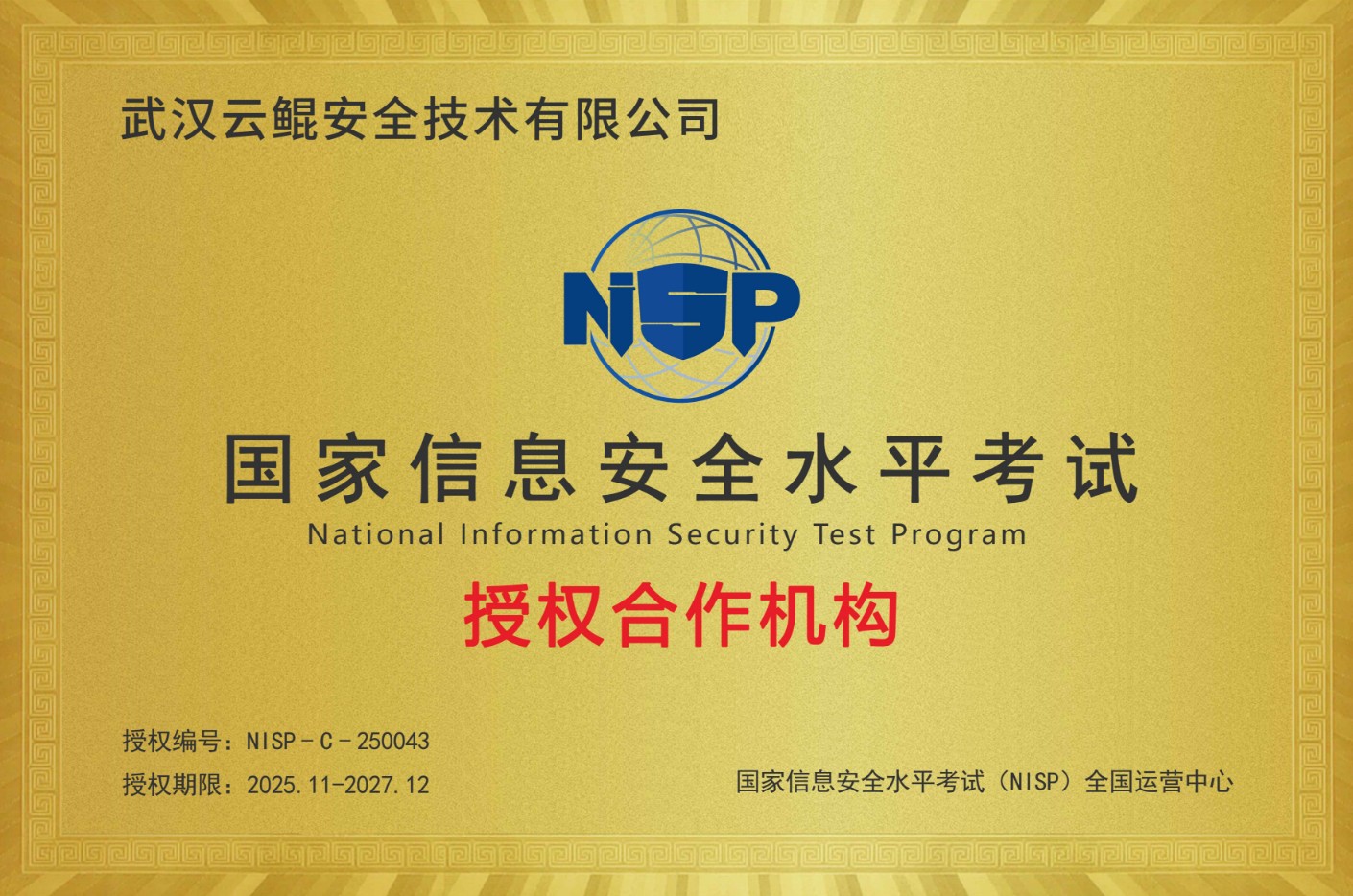 武汉云鲲安全技术获NISP官方授权，成为合作伙伴机构，深耕网络与信息安全软件开发